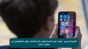 التنبيه السري.. تعرف على خاصية آيفون التي تكشف دخول المتطفلين إلى جهازك بذكاء